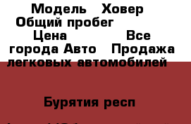  › Модель ­ Ховер › Общий пробег ­ 78 000 › Цена ­ 70 000 - Все города Авто » Продажа легковых автомобилей   . Бурятия респ.